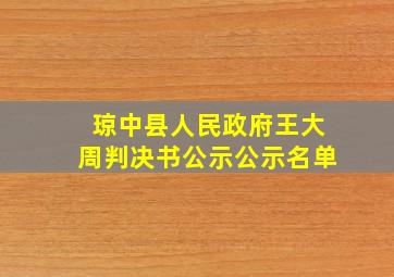 琼中县人民政府王大周判决书公示公示名单