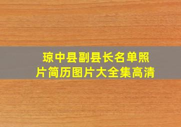 琼中县副县长名单照片简历图片大全集高清