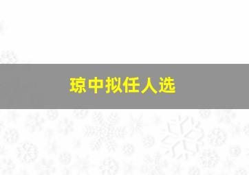 琼中拟任人选