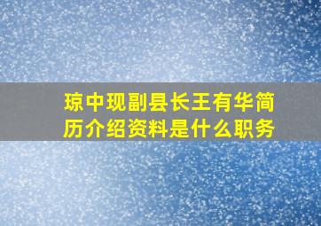 琼中现副县长王有华简历介绍资料是什么职务