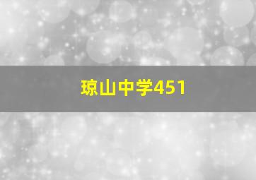 琼山中学451