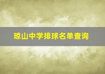 琼山中学排球名单查询