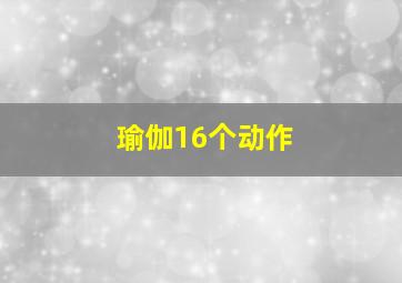 瑜伽16个动作