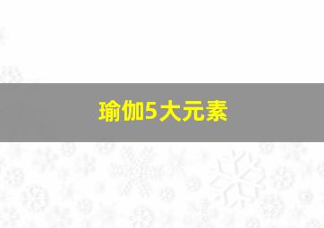 瑜伽5大元素