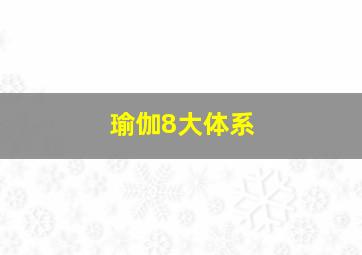 瑜伽8大体系