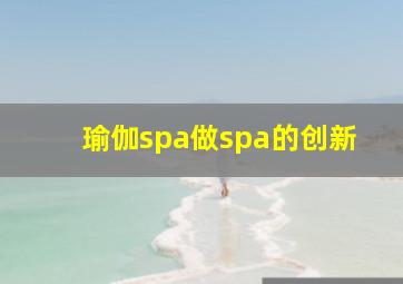 瑜伽spa做spa的创新