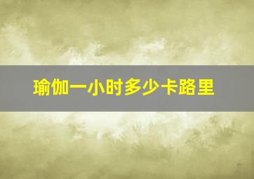 瑜伽一小时多少卡路里