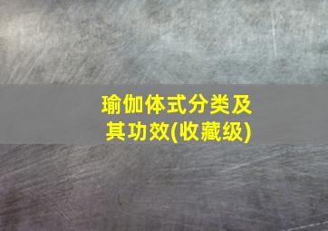 瑜伽体式分类及其功效(收藏级)