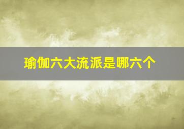 瑜伽六大流派是哪六个