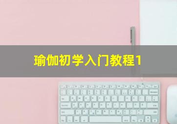 瑜伽初学入门教程1