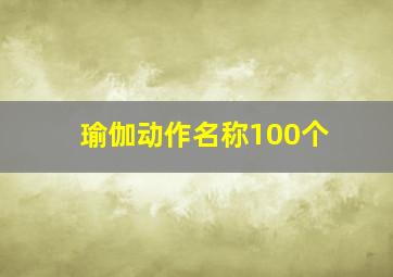 瑜伽动作名称100个