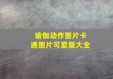 瑜伽动作图片卡通图片可爱版大全