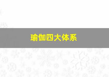 瑜伽四大体系