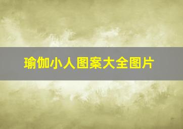 瑜伽小人图案大全图片