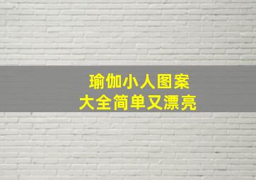 瑜伽小人图案大全简单又漂亮