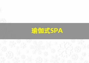 瑜伽式SPA