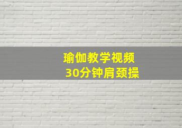 瑜伽教学视频30分钟肩颈操