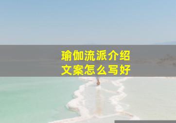 瑜伽流派介绍文案怎么写好