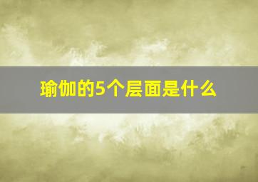 瑜伽的5个层面是什么