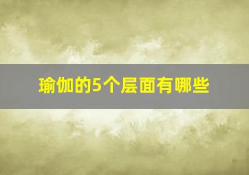 瑜伽的5个层面有哪些