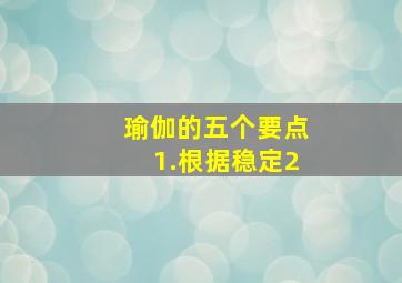 瑜伽的五个要点1.根据稳定2