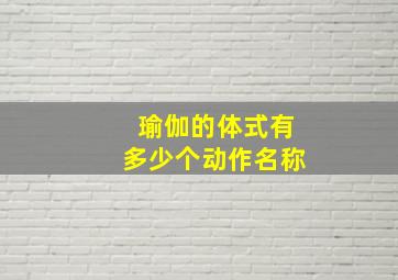 瑜伽的体式有多少个动作名称