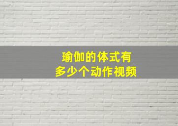 瑜伽的体式有多少个动作视频