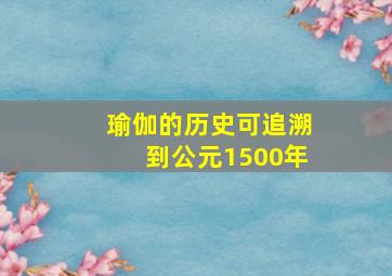 瑜伽的历史可追溯到公元1500年