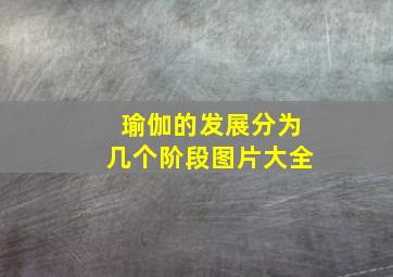 瑜伽的发展分为几个阶段图片大全