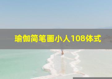 瑜伽简笔画小人108体式