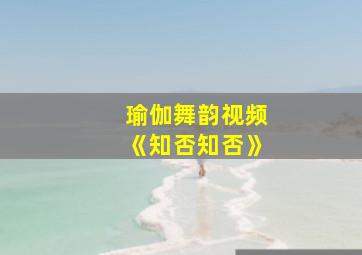 瑜伽舞韵视频《知否知否》