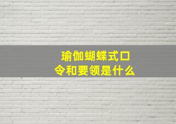 瑜伽蝴蝶式口令和要领是什么