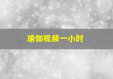 瑜伽视频一小时