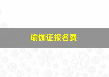 瑜伽证报名费