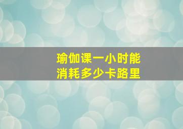 瑜伽课一小时能消耗多少卡路里