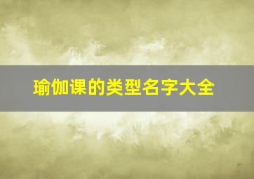 瑜伽课的类型名字大全