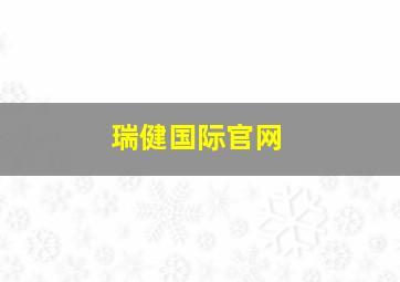 瑞健国际官网