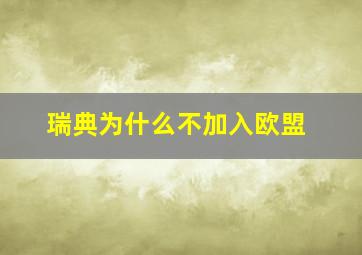 瑞典为什么不加入欧盟