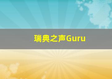 瑞典之声Guru