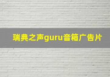 瑞典之声guru音箱广告片