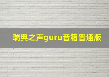 瑞典之声guru音箱普通版