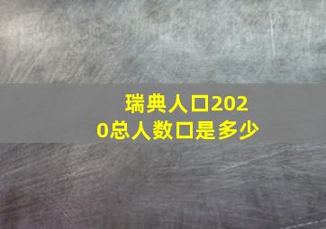 瑞典人口2020总人数口是多少