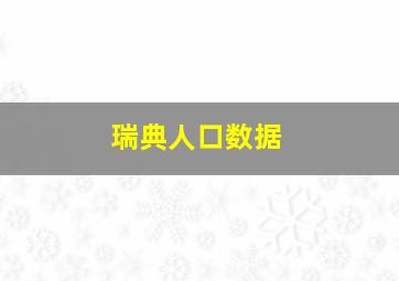 瑞典人口数据