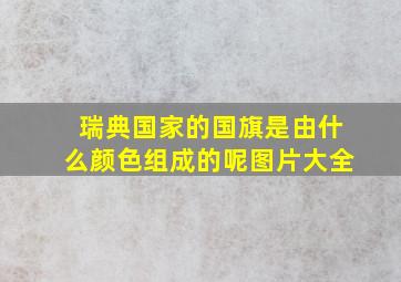 瑞典国家的国旗是由什么颜色组成的呢图片大全