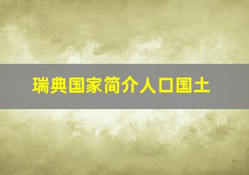 瑞典国家简介人口国土