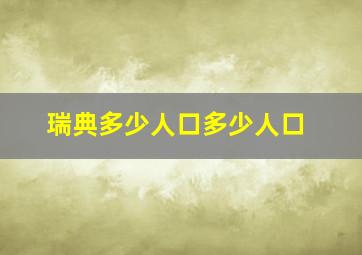 瑞典多少人口多少人口