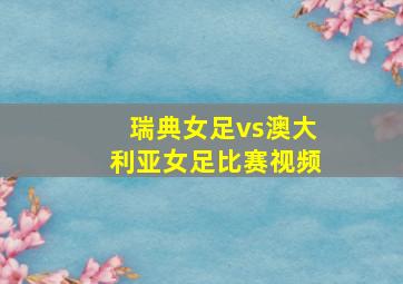 瑞典女足vs澳大利亚女足比赛视频