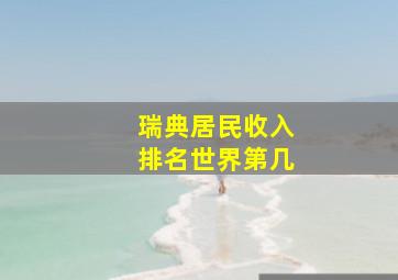 瑞典居民收入排名世界第几