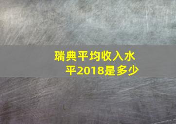 瑞典平均收入水平2018是多少