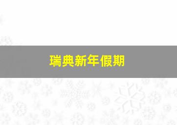 瑞典新年假期